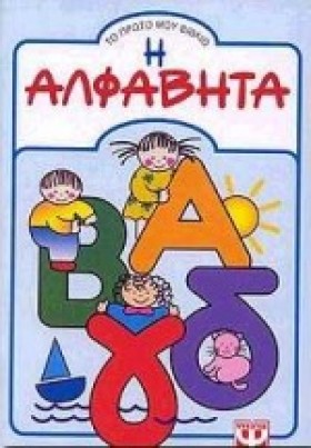 Η ΑΛΦΑΒΗΤΑ &hellip;