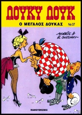 ΛΟΥΚΥ ΛΟΥΚ …