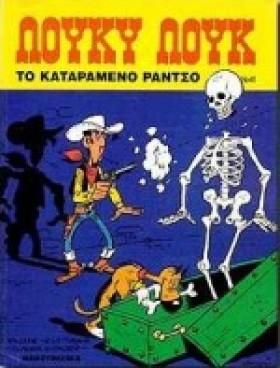 ΛΟΥΚΥ ΛΟΥΚ …