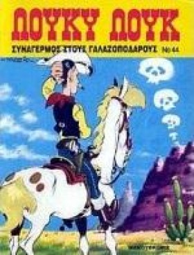 ΛΟΥΚΥ ΛΟΥΚ …