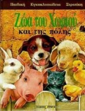 ΖΩΑ ΤΟΥ ΧΩ &hellip;