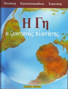 Η ΓΗ Ο ΖΩΝ &hellip;