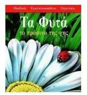 ΤΑ ΦΥΤΑ ΤΟ …