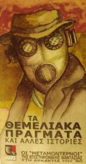 ΤΑ ΘΕΜΕΛΙΑ &hellip;