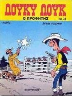 ΛΟΥΚΥ ΛΟΥΚ …