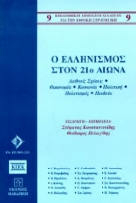 Ο ΕΛΛΗΝΙΣΜ &hellip;