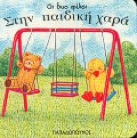 ΣΤΗΝ ΠΑΙΔΙ &hellip;
