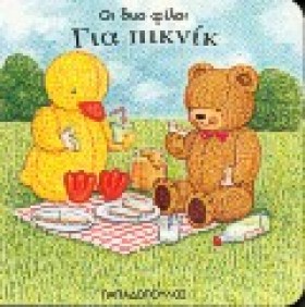 ΓΙΑ ΠΙΚΝΙΚ &hellip;
