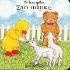 ΣΤΟ ΠΑΡΚΟ- &hellip;
