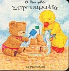 ΣΤΗΝ ΠΑΡΑΛ &hellip;