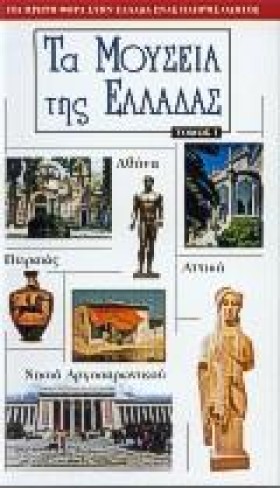 ΤΑ ΜΟΥΣΕΙΑ &hellip;