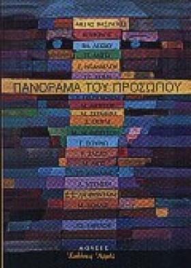 ΠΑΝΟΡΑΜΑ Τ …