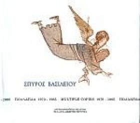 ΣΠΥΡΟΣ ΒΑΣ …
