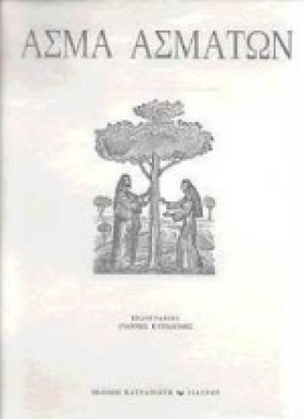 ΑΣΜΑ ΑΣΜΑΤ &hellip;