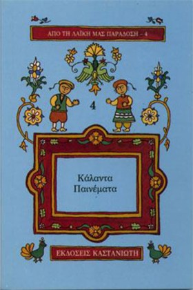 ΚΑΛΑΝΤΑ ΠΑ &hellip;