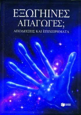 ΕΞΩΓΗΙΝΕΣ &hellip;