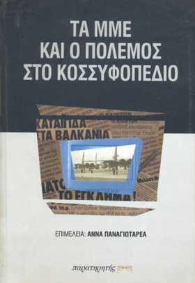 ΤΑ ΜΜΕ ΚΑΙ &hellip;