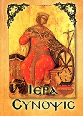 ΙΕΡΑ ΣΥΝΟΨ …