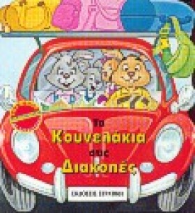 ΤΑ ΚΟΥΝΕΛΑ …