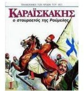 ΚΑΡΑΙΣΚΑΚΗ &hellip;