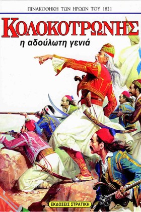 ΚΟΛΟΚΟΤΡΩΝ …