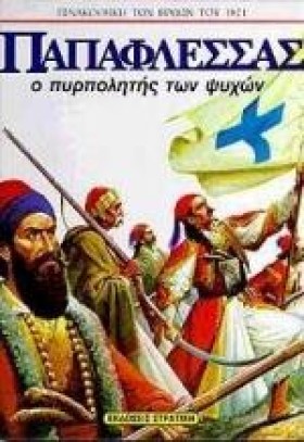 ΠΑΠΑΦΛΕΣΣΑ …