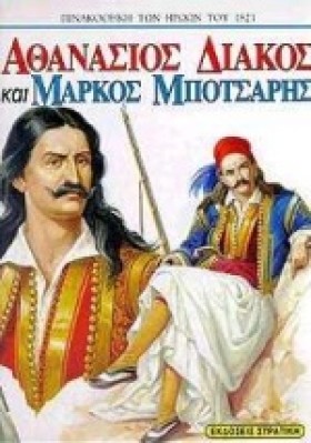 ΑΘΑΝΑΣΙΟΣ …