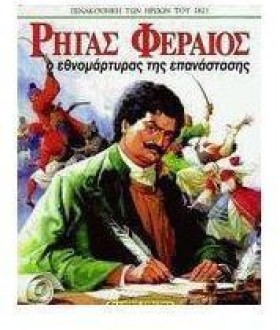 ΡΗΓΑΣ ΦΕΡΑ &hellip;