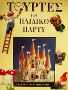 ΤΟΥΡΤΕΣ ΓΙ &hellip;