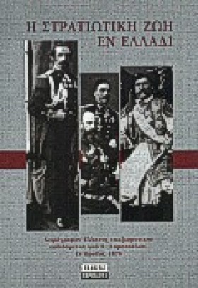 Η ΣΤΡΑΤΙΩΤ &hellip;