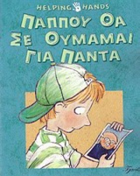 ΠΑΠΠΟΥ ΘΑ &hellip;