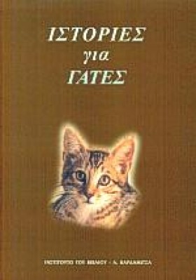 ΙΣΤΟΡΙΕΣ Γ &hellip;