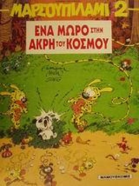 ΜΑΡΣΟΥΠΙΛΑ &hellip;