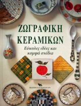 ΖΩΓΡΑΦΙΚΗ …