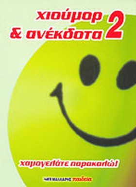 ΧΙΟΥΜΟΡ ΚΑ &hellip;