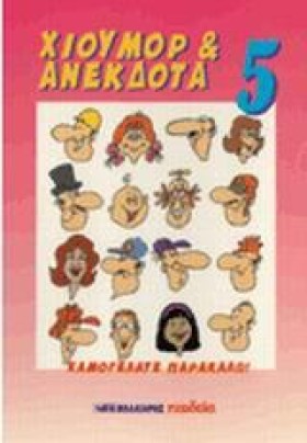 ΧΙΟΥΜΟΡ ΚΑ …