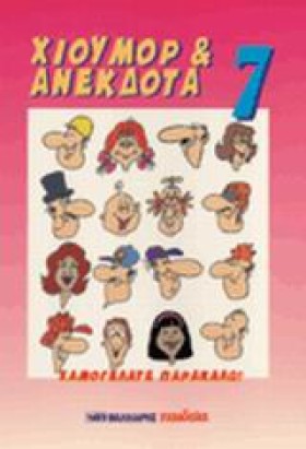 ΧΙΟΥΜΟΡ ΚΑ &hellip;