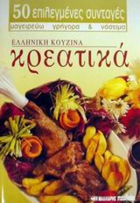 ΚΡΕΑΤΙΚΑ ( &hellip;