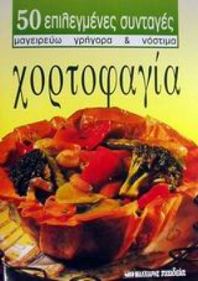 ΧΟΡΤΟΦΑΓΙΑ &hellip;