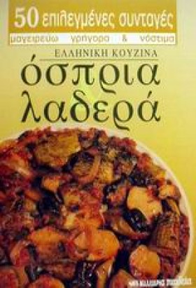 ΟΣΠΡΙΑ ΛΑΔ …
