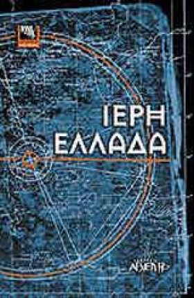 ΙΕΡΗ ΕΛΛΑΔ &hellip;