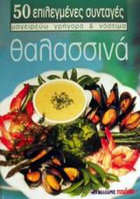 ΘΑΛΑΣΣΙΝΑ &hellip;