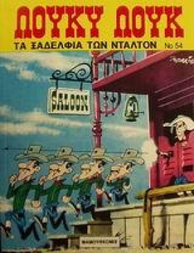 ΛΟΥΚΥ ΛΟΥΚ …