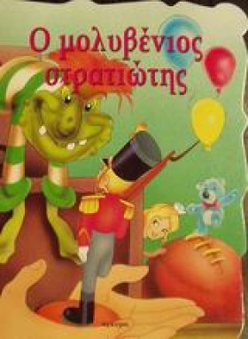 Ο ΜΟΛΥΒΕΝΙ …