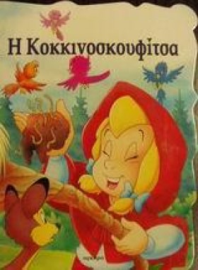 Η ΚΟΚΚΙΝΟΣ &hellip;