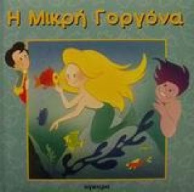 Η ΜΙΚΡΗ ΓΟ &hellip;