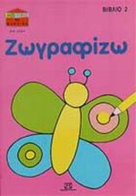 ΖΩΓΡΑΦΙΖΩ …