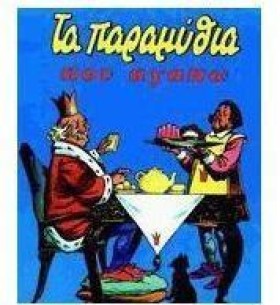 ΤΑ ΠΑΡΑΜΥΘ …