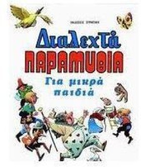 ΔΙΑΛΕΧΤΑ Π …