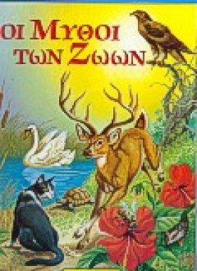 ΟΙ ΜΥΘΟΙ Τ &hellip;